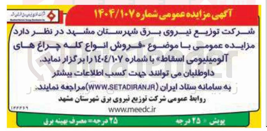 تصویر کوچک آگهی  فروش انواع کله چراغ های آلومینیومی اسقاط 