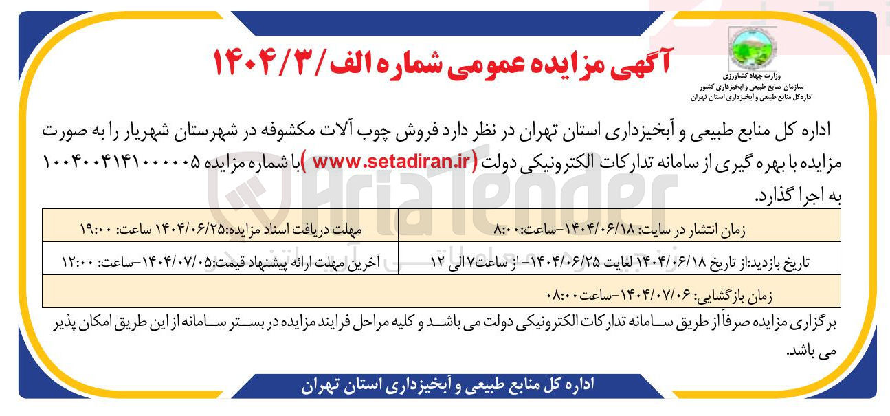 تصویر کوچک آگهی فروش چوب آلات مکشوفه 