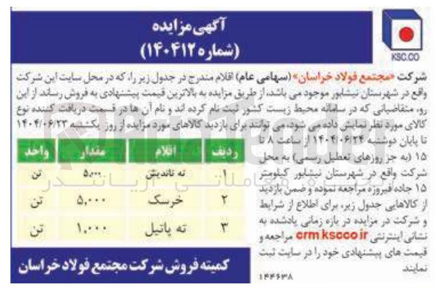تصویر کوچک آگهی فروش ته تاندیش 5000 تن - خرسک 5000 تن - ته پاتیل 1000 تن