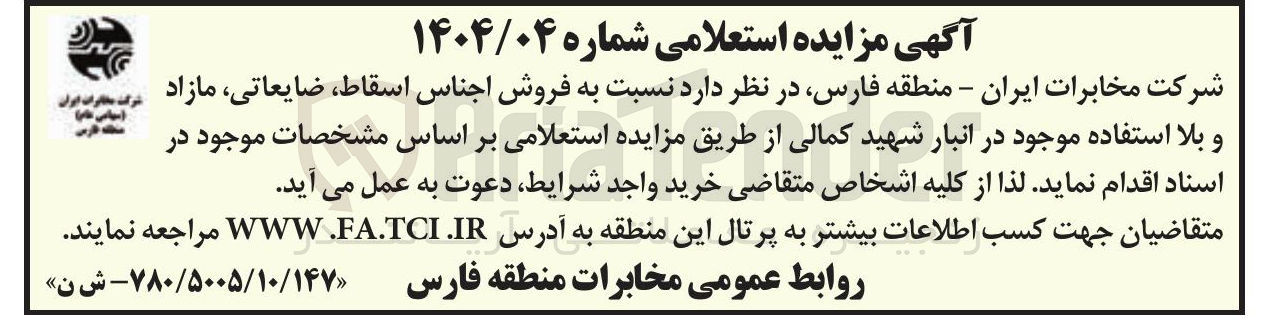 تصویر کوچک آگهی فروش اجناس اسقاط ، ضایعاتی مازاد و بلا استفاده 