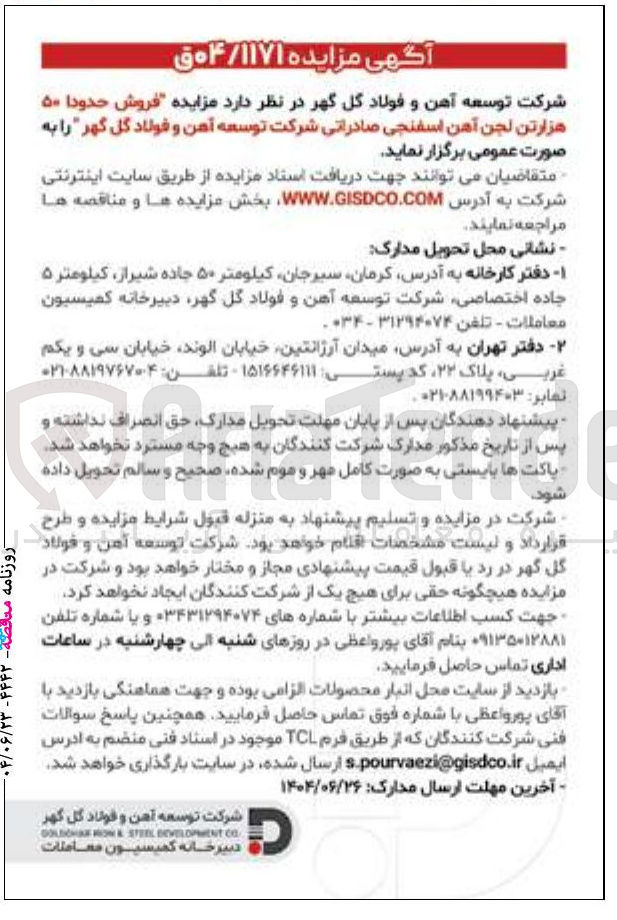 تصویر کوچک آگهی فروش حدودا ۵۰ هزارتن لجن آهن اسفنجی صادراتی