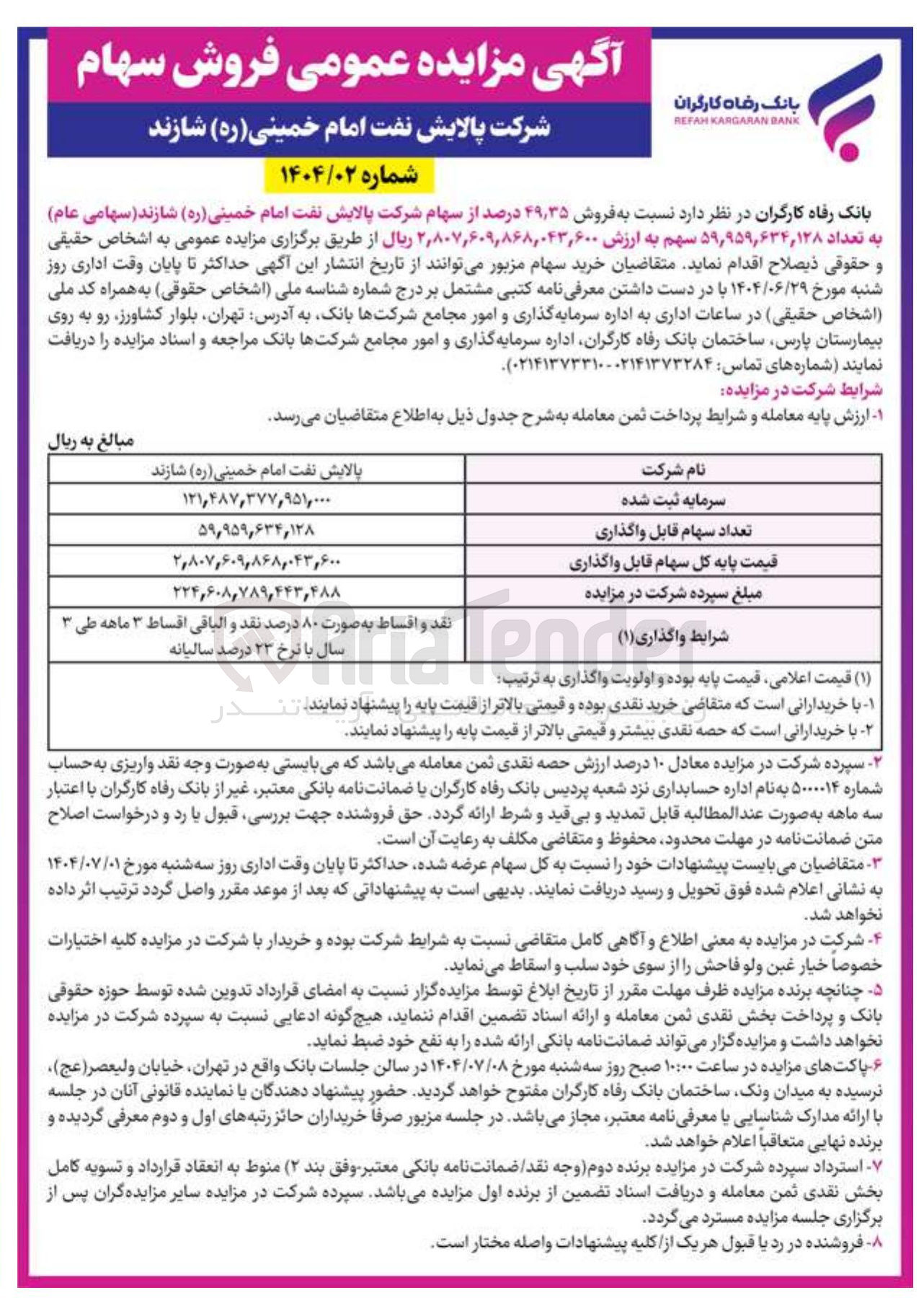 تصویر کوچک آگهی فروش ۳۵ ٫ ۴۹ درصد از سهام شرکت پالایش نفت امام خمینی ( ره ) شازند ( سهامی عام ) به تعداد ۵۹,۹۵۹,۶۳۴,۱۲۸ سهم