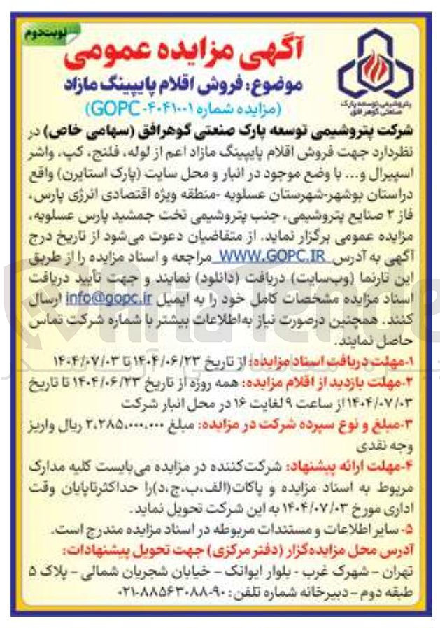 تصویر کوچک آگهی فروش اقلام پایپینگ مازاد 