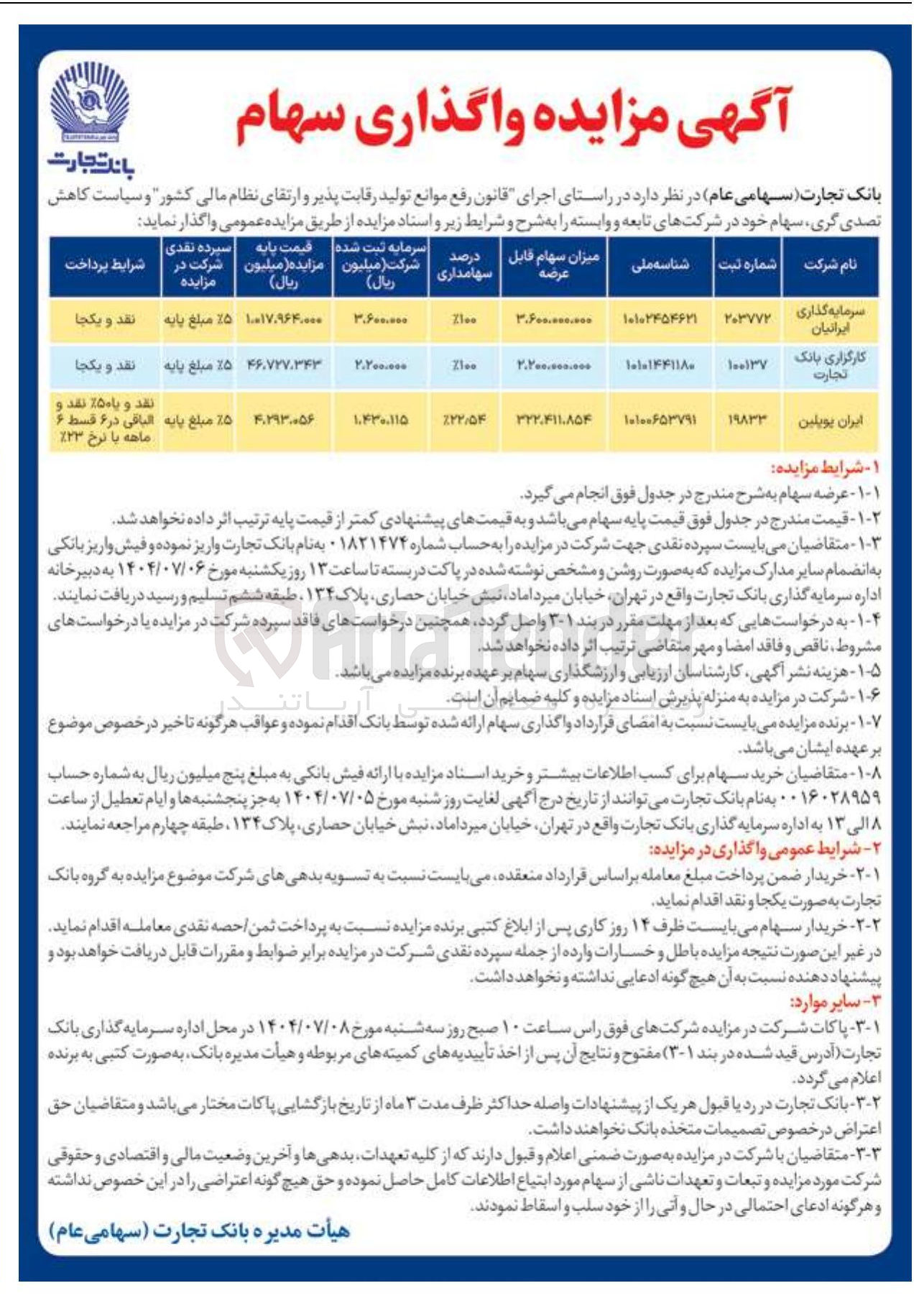تصویر کوچک آگهی واگذاری سهام سرمایه گذاری ایرانیان - کارگزاری بانک تجارت - ایران یوپلین