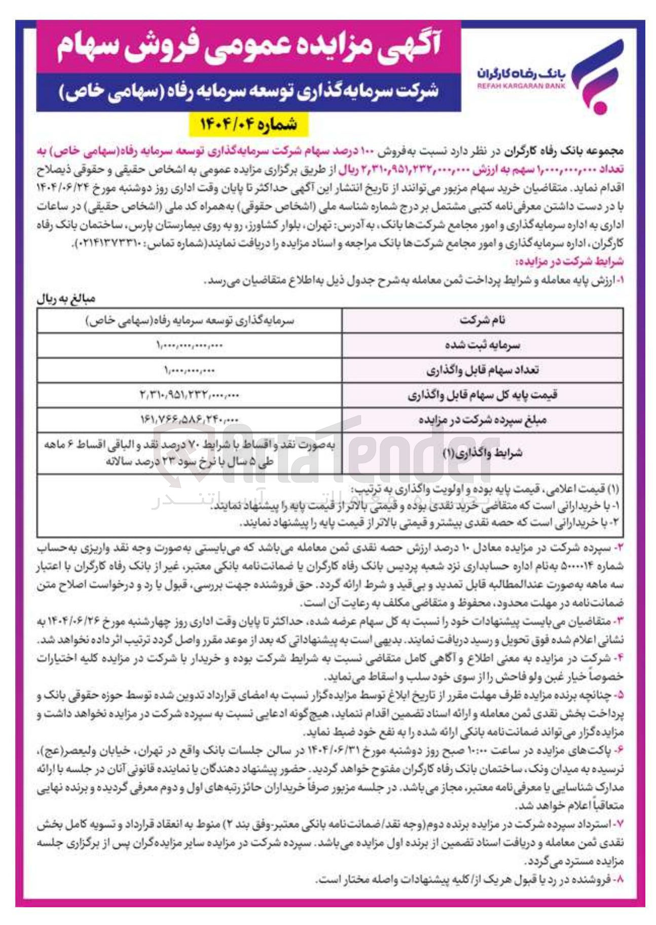 تصویر کوچک آگهی فروش ۱۰۰ درصد سهام شرکت سرمایه گذاری توسعه سرمایه رفاه ( سهامی خاص به تعداد 1.000.000.000 سهم