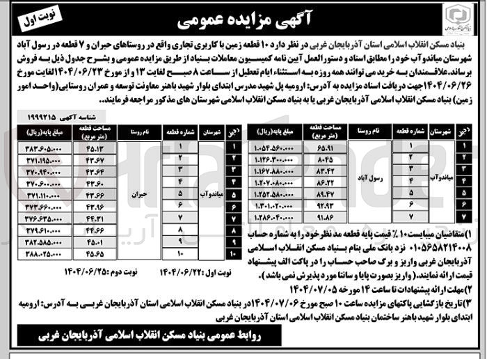 تصویر کوچک آگهی فروش ۱۰ قطعه زمین با کاربری تجاری و ۷ قطعه
