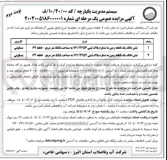 تصویر کوچک آگهی فروش 2 قطعه زمین مسکونی : شش دانگ یک قطعه زمین به شماره پلاک ثبتی ۱۶۱/۳۶۵۳ به مساحت ۵۵۵ متر مربع - قطعه ۶۲ - شش دانگ یک قطعه زمین به شماره پلاک ثبتی ۱۶۱/۳۶۵۴ به مساحت ۵۵۵ متر مربع - قطعه ۶۳ 