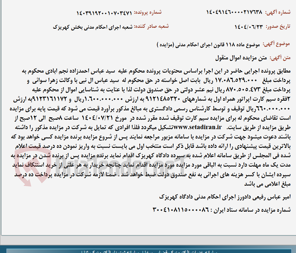 تصویر کوچک آگهی موضوع ماده 118 قانون اجرای احکام مدنی (مزایده )