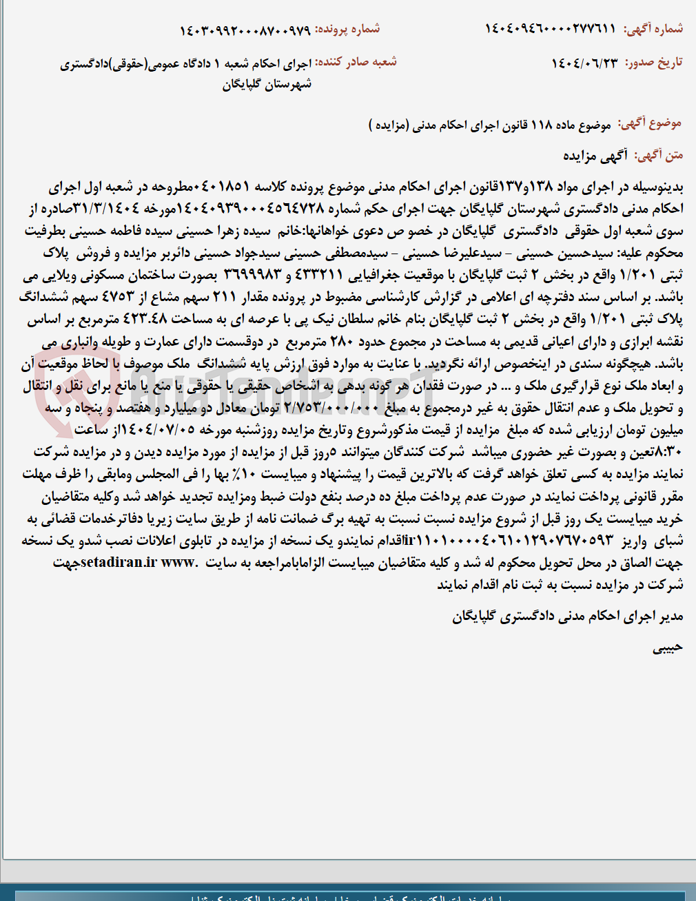 تصویر کوچک آگهی موضوع ماده 118 قانون اجرای احکام مدنی (مزایده )