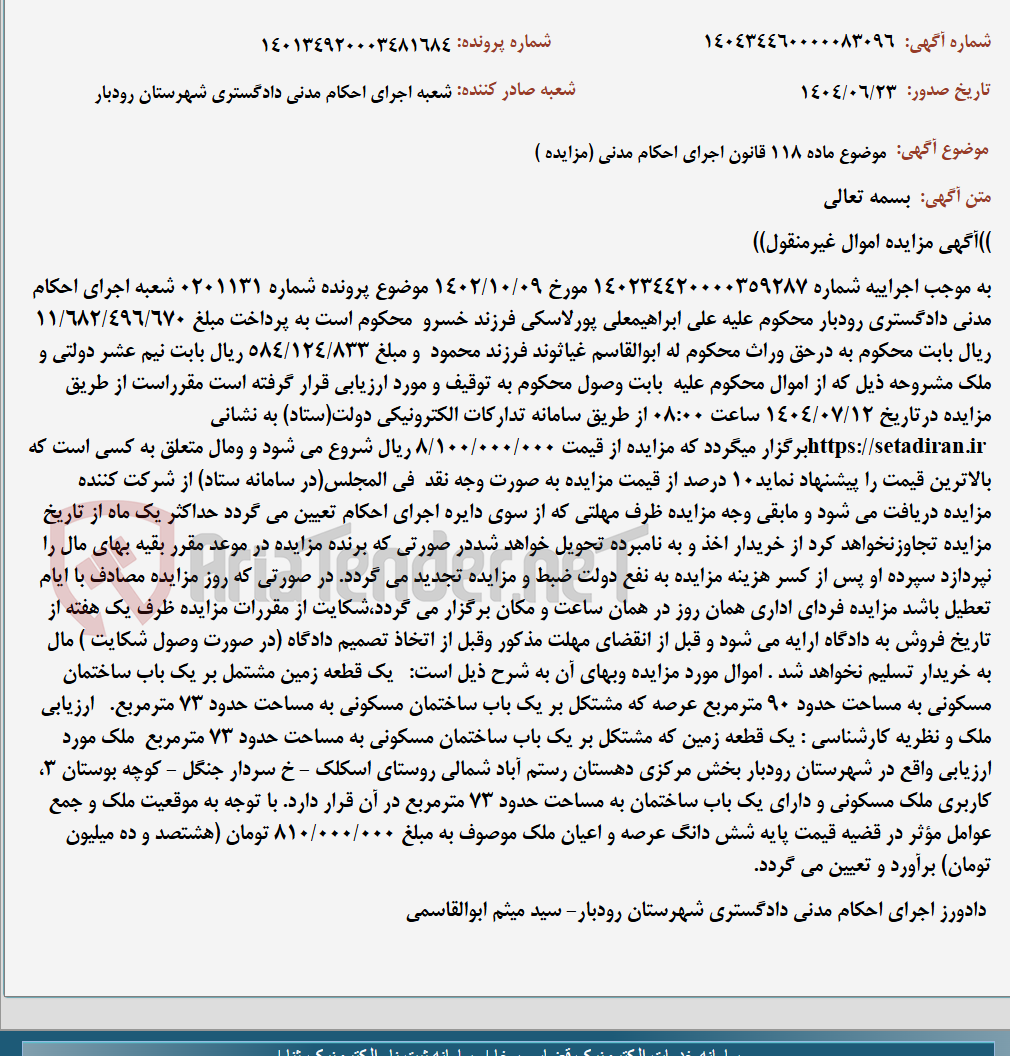 تصویر کوچک آگهی موضوع ماده 118 قانون اجرای احکام مدنی (مزایده )
