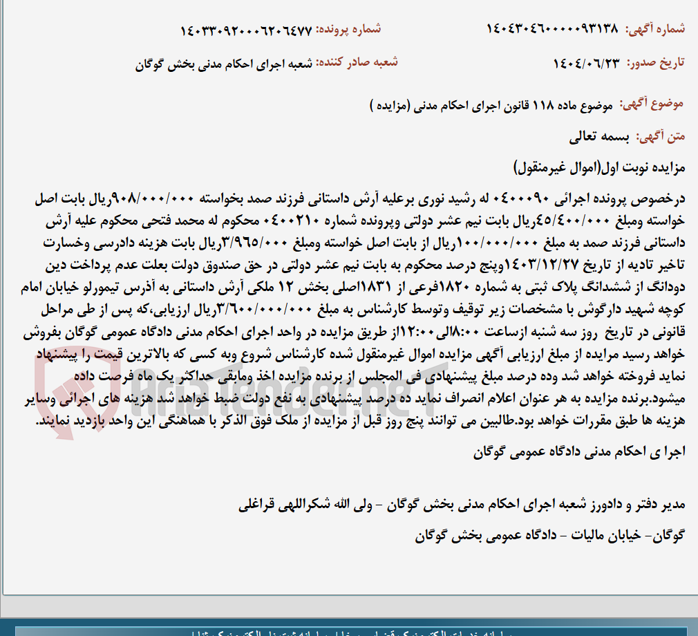 تصویر کوچک آگهی موضوع ماده 118 قانون اجرای احکام مدنی (مزایده )