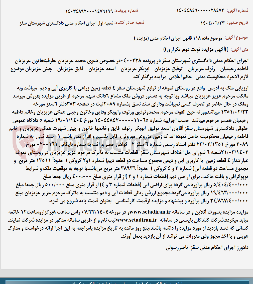 تصویر کوچک آگهی موضوع ماده 118 قانون اجرای احکام مدنی (مزایده )