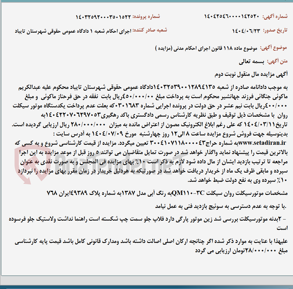 تصویر کوچک آگهی موضوع ماده 118 قانون اجرای احکام مدنی (مزایده )
