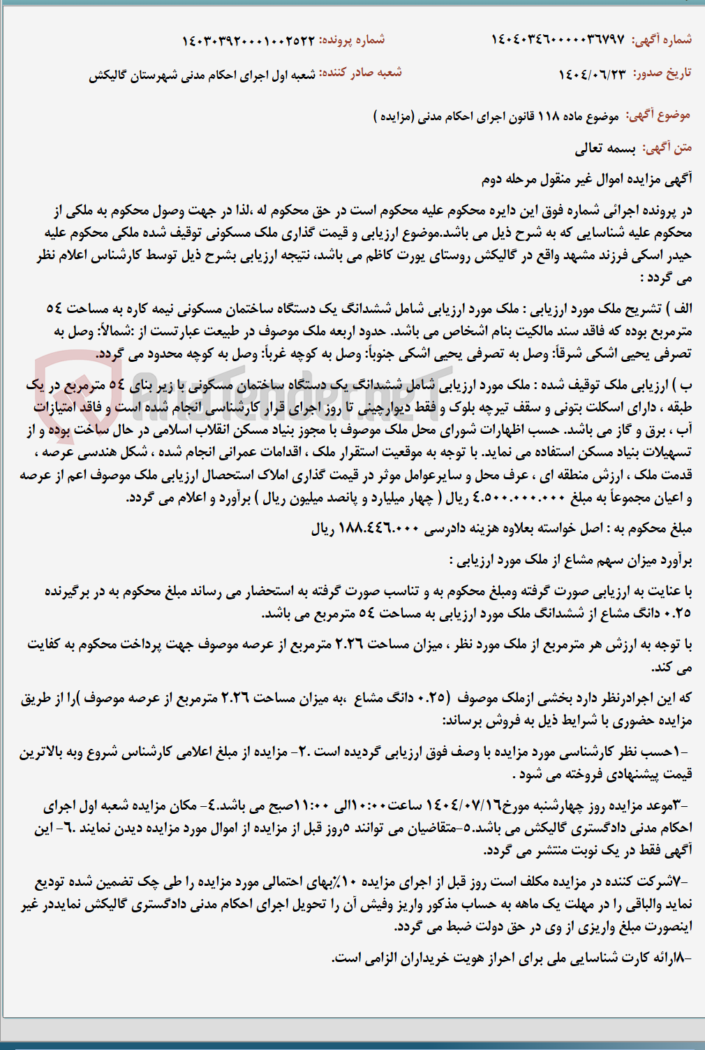 تصویر کوچک آگهی موضوع ماده 118 قانون اجرای احکام مدنی (مزایده )