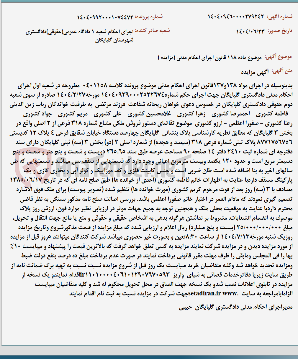 تصویر کوچک آگهی موضوع ماده 118 قانون اجرای احکام مدنی (مزایده )