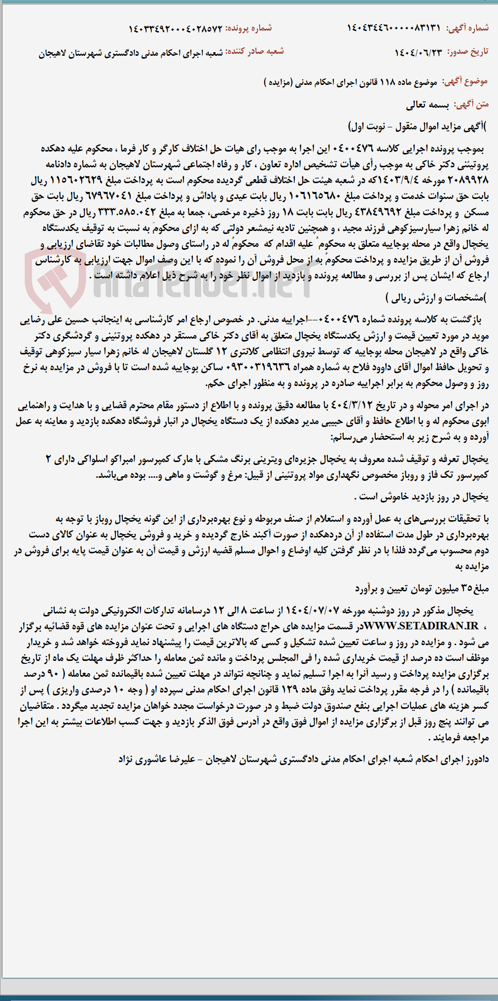 تصویر کوچک آگهی موضوع ماده 118 قانون اجرای احکام مدنی (مزایده )