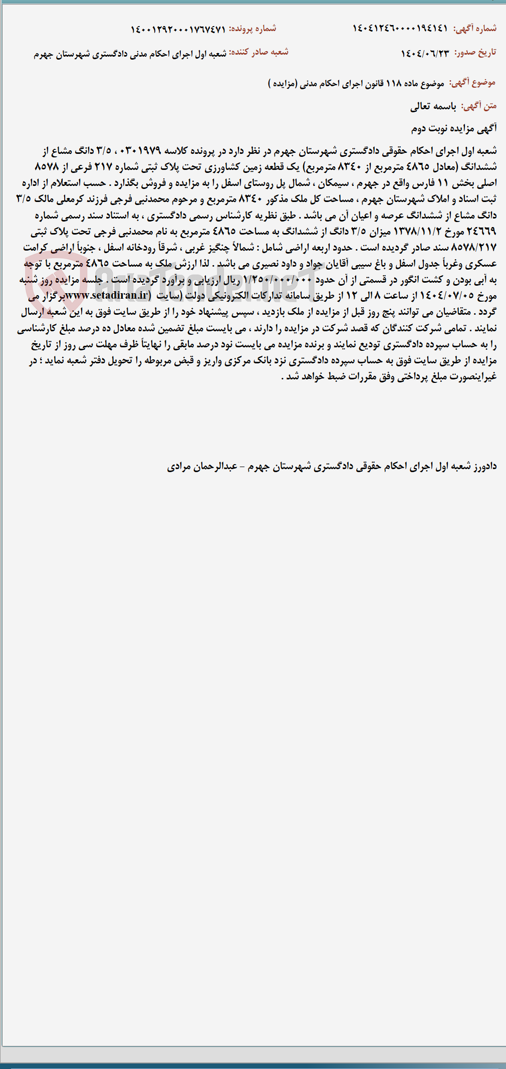 تصویر کوچک آگهی موضوع ماده 118 قانون اجرای احکام مدنی (مزایده )