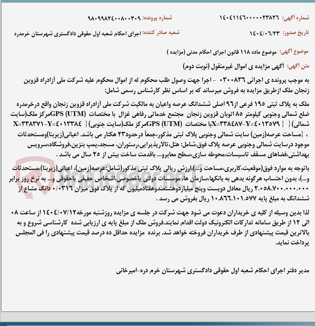 تصویر کوچک آگهی موضوع ماده 118 قانون اجرای احکام مدنی (مزایده )