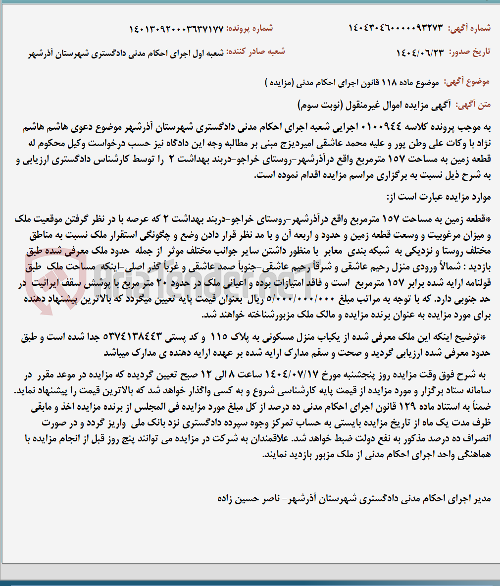 تصویر کوچک آگهی موضوع ماده 118 قانون اجرای احکام مدنی (مزایده )