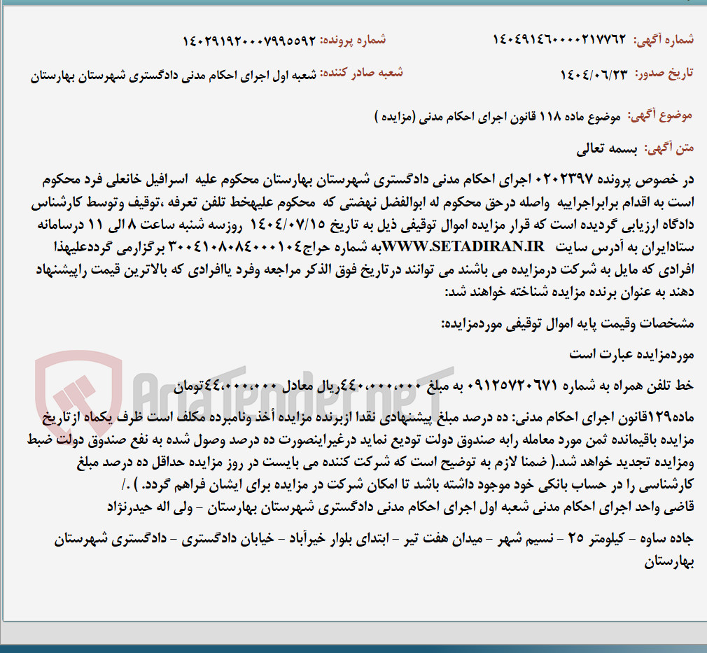 تصویر کوچک آگهی موضوع ماده 118 قانون اجرای احکام مدنی (مزایده )