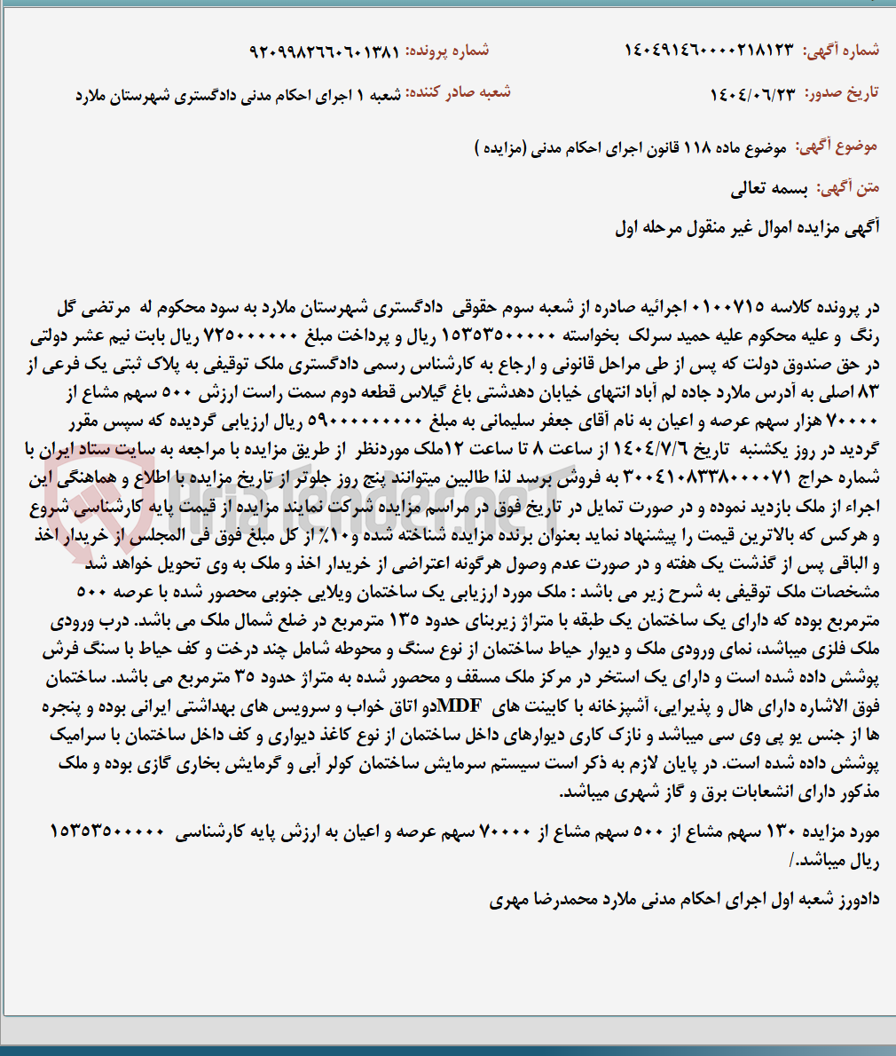 تصویر کوچک آگهی موضوع ماده 118 قانون اجرای احکام مدنی (مزایده )