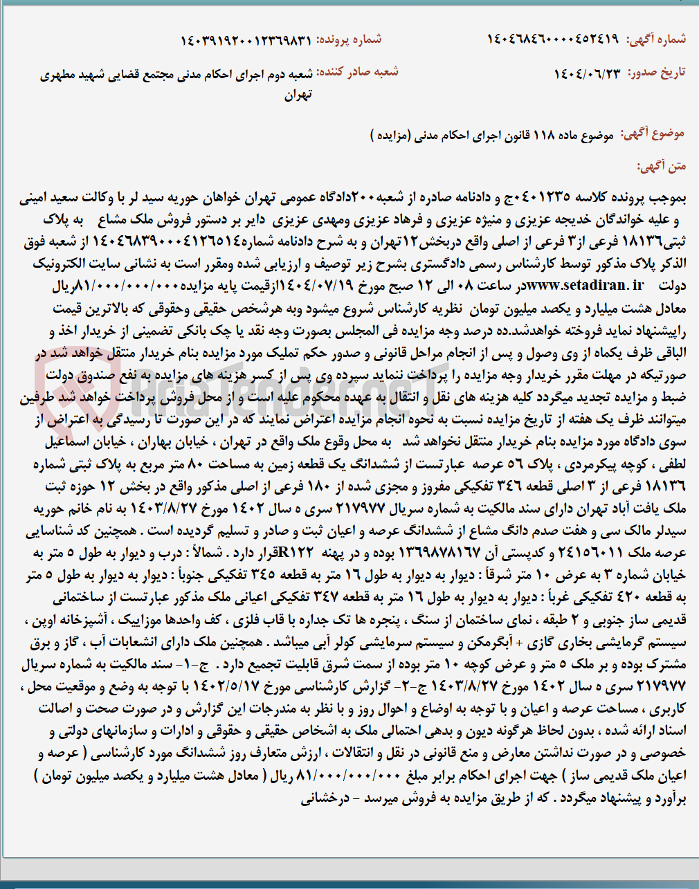 تصویر کوچک آگهی موضوع ماده 118 قانون اجرای احکام مدنی (مزایده )