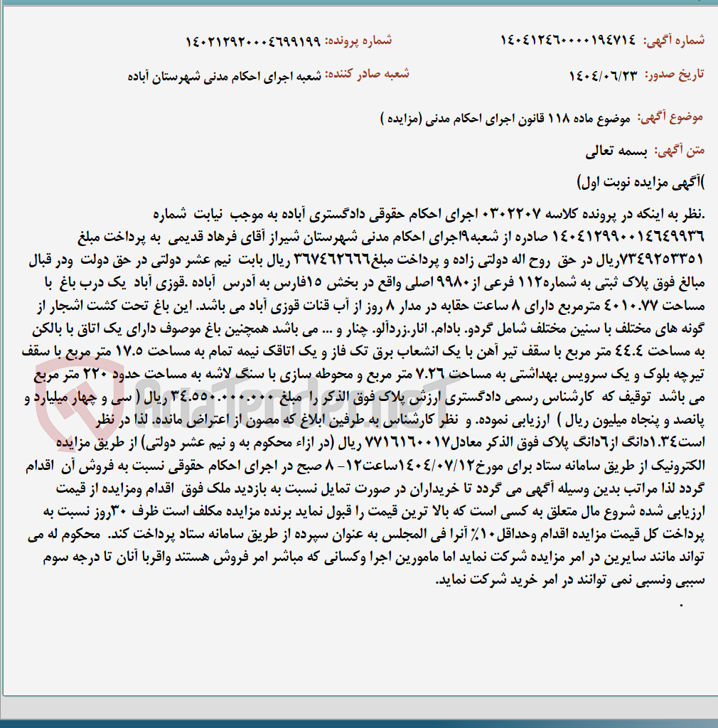 تصویر کوچک آگهی موضوع ماده 118 قانون اجرای احکام مدنی (مزایده )