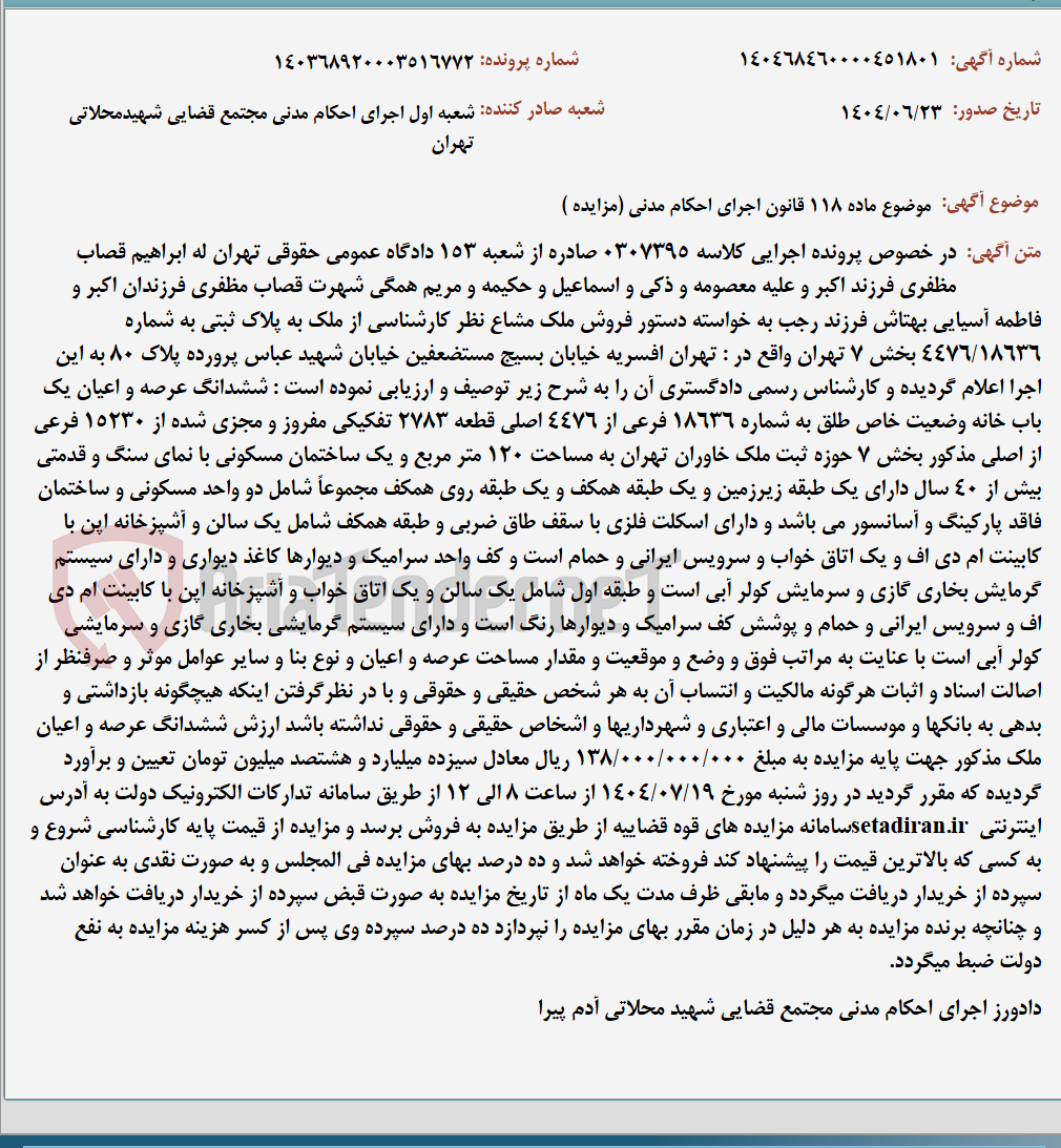 تصویر کوچک آگهی موضوع ماده 118 قانون اجرای احکام مدنی (مزایده )