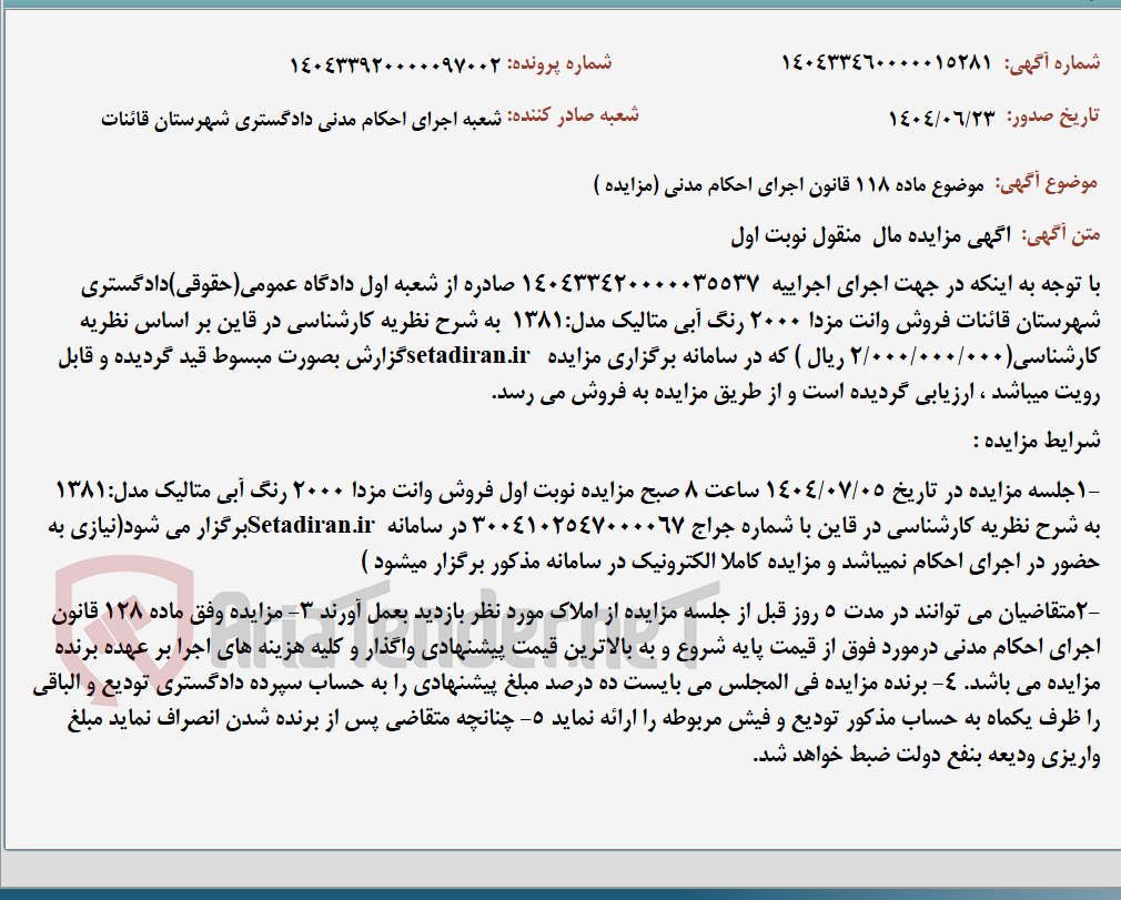 تصویر کوچک آگهی موضوع ماده 118 قانون اجرای احکام مدنی (مزایده )