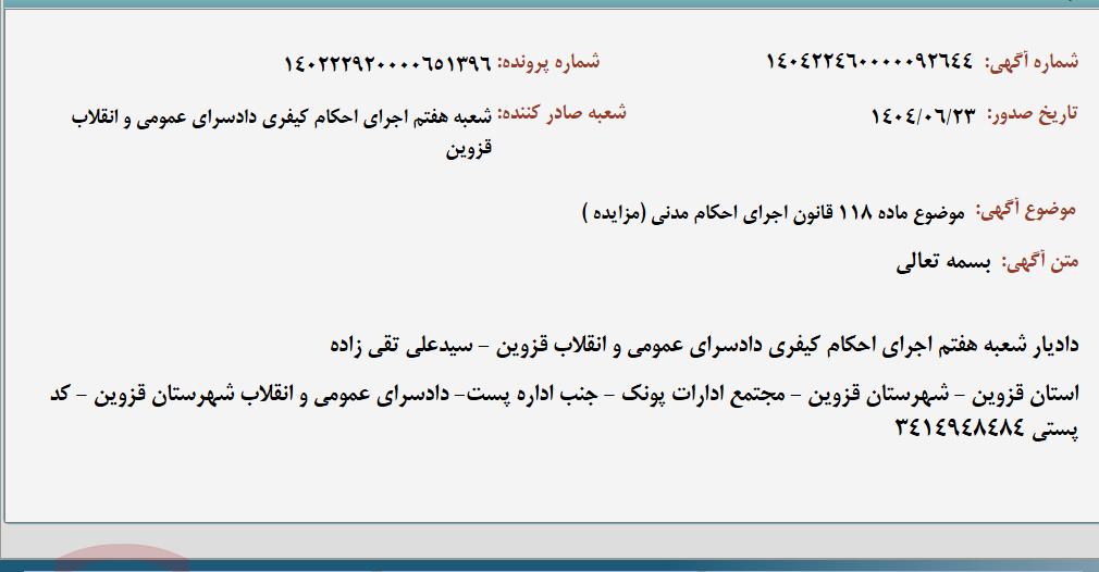 تصویر کوچک آگهی موضوع ماده 118 قانون اجرای احکام مدنی (مزایده )