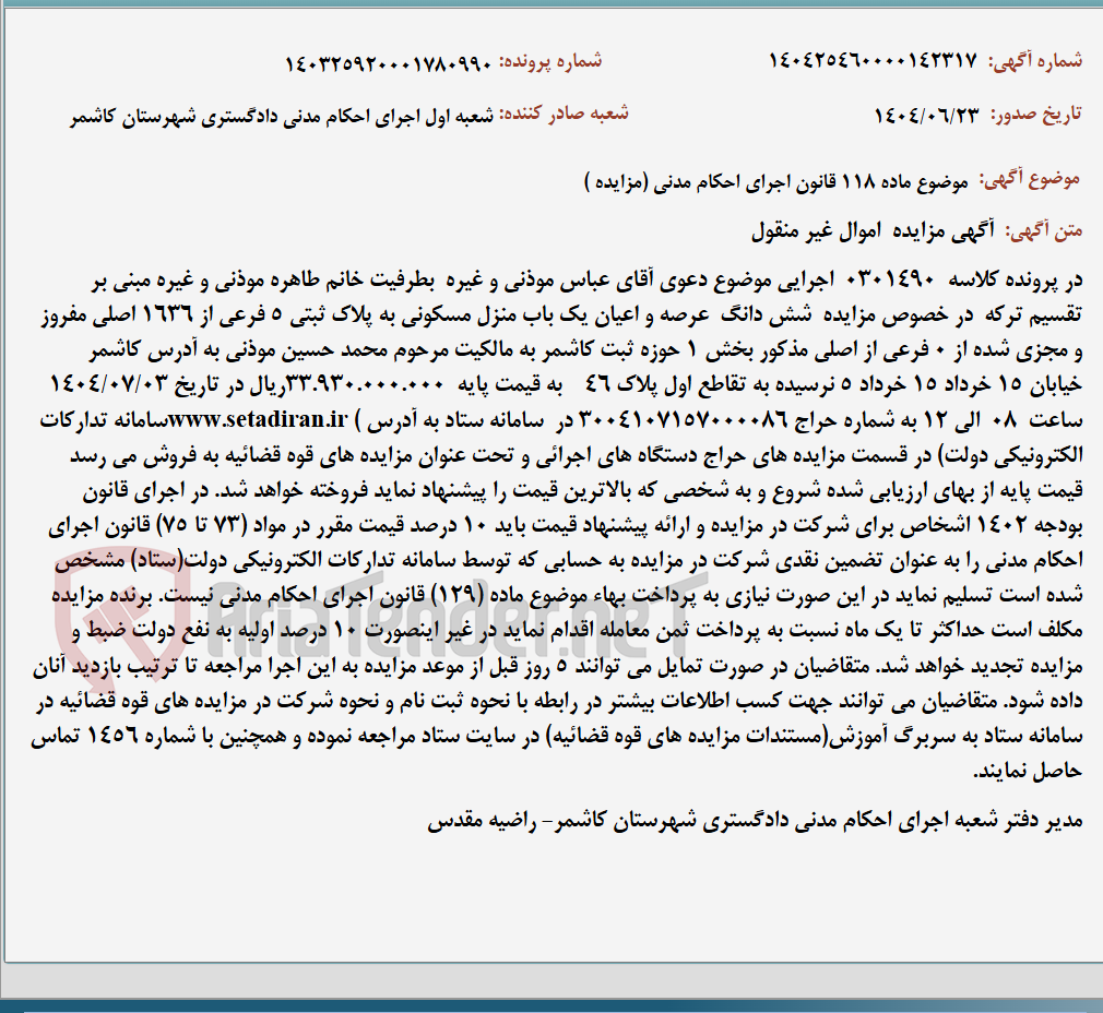 تصویر کوچک آگهی موضوع ماده 118 قانون اجرای احکام مدنی (مزایده )