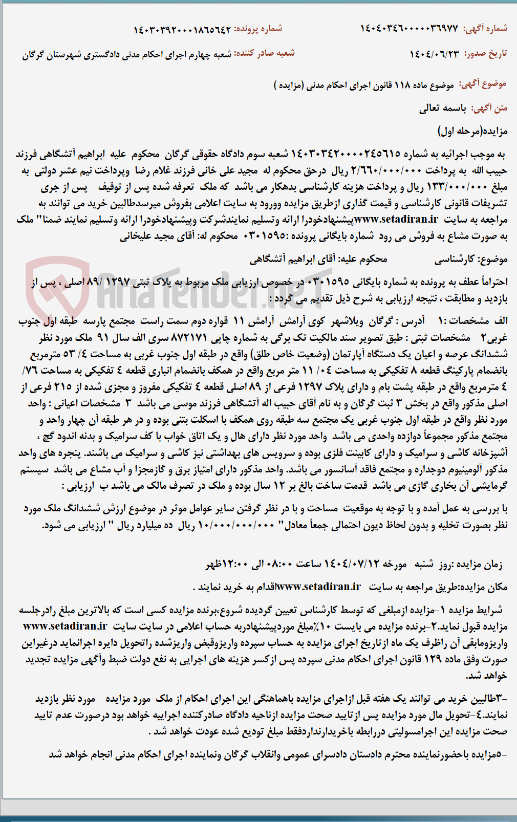 تصویر کوچک آگهی موضوع ماده 118 قانون اجرای احکام مدنی (مزایده )