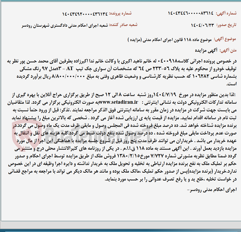 تصویر کوچک آگهی موضوع ماده 118 قانون اجرای احکام مدنی (مزایده )