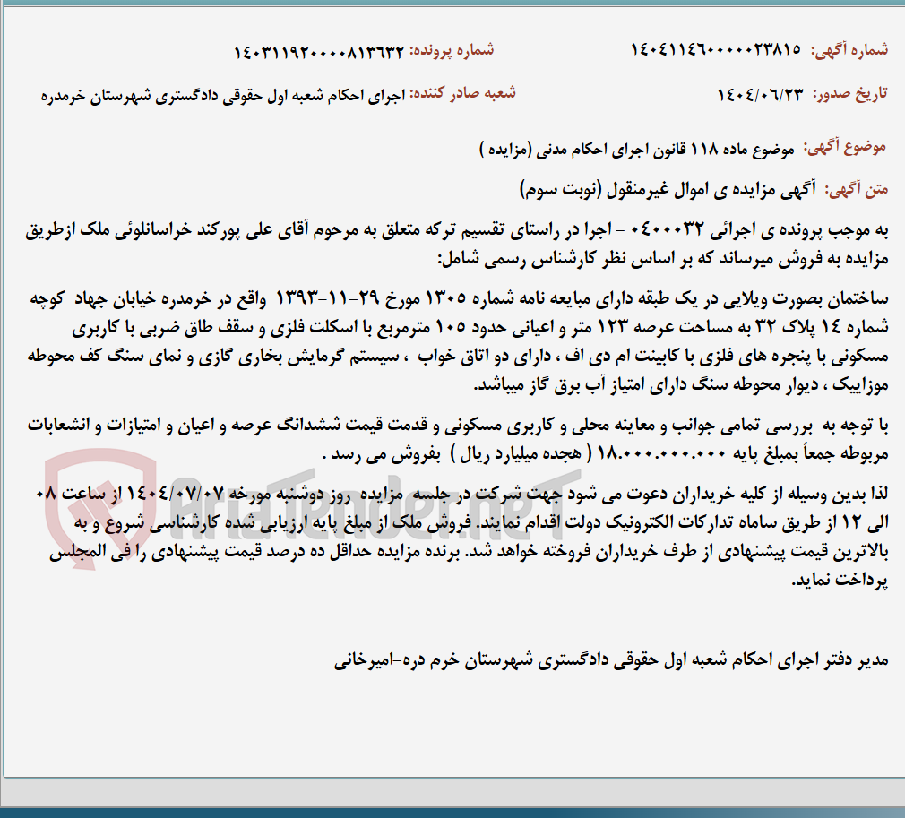 تصویر کوچک آگهی موضوع ماده 118 قانون اجرای احکام مدنی (مزایده )