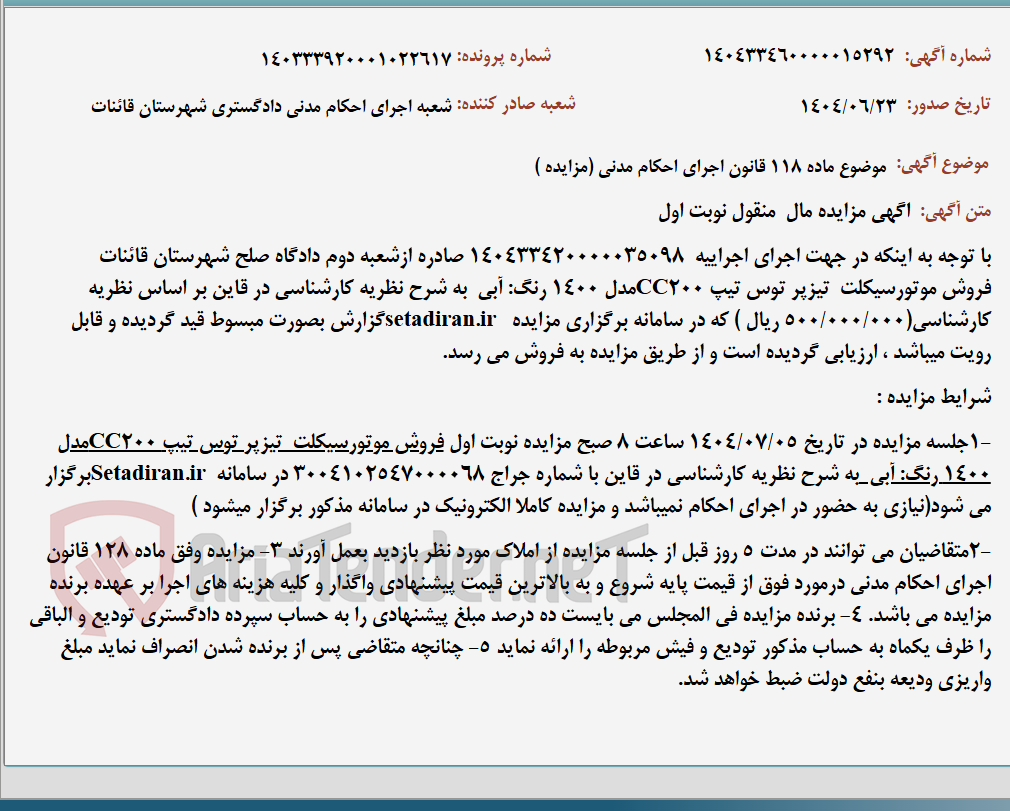 تصویر کوچک آگهی موضوع ماده 118 قانون اجرای احکام مدنی (مزایده )