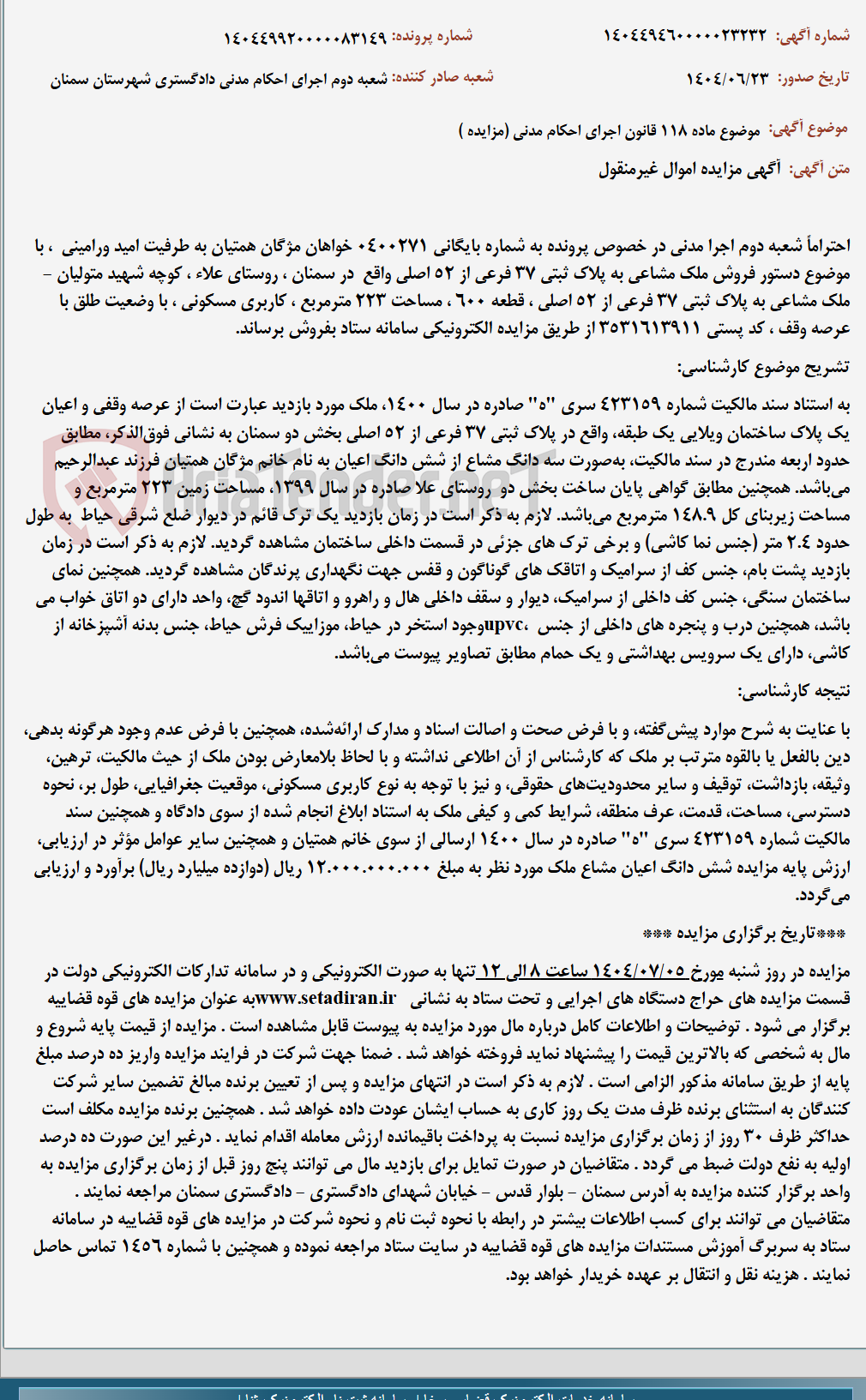 تصویر کوچک آگهی موضوع ماده 118 قانون اجرای احکام مدنی (مزایده )