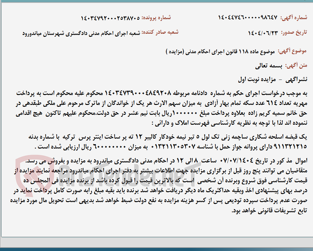 تصویر کوچک آگهی موضوع ماده 118 قانون اجرای احکام مدنی (مزایده )