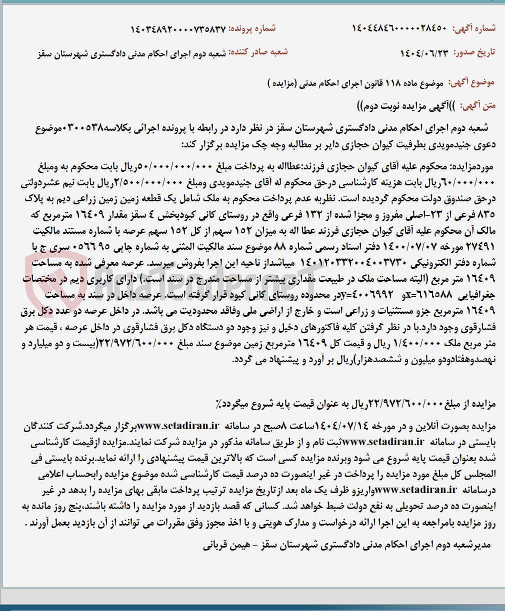 تصویر کوچک آگهی موضوع ماده 118 قانون اجرای احکام مدنی (مزایده )