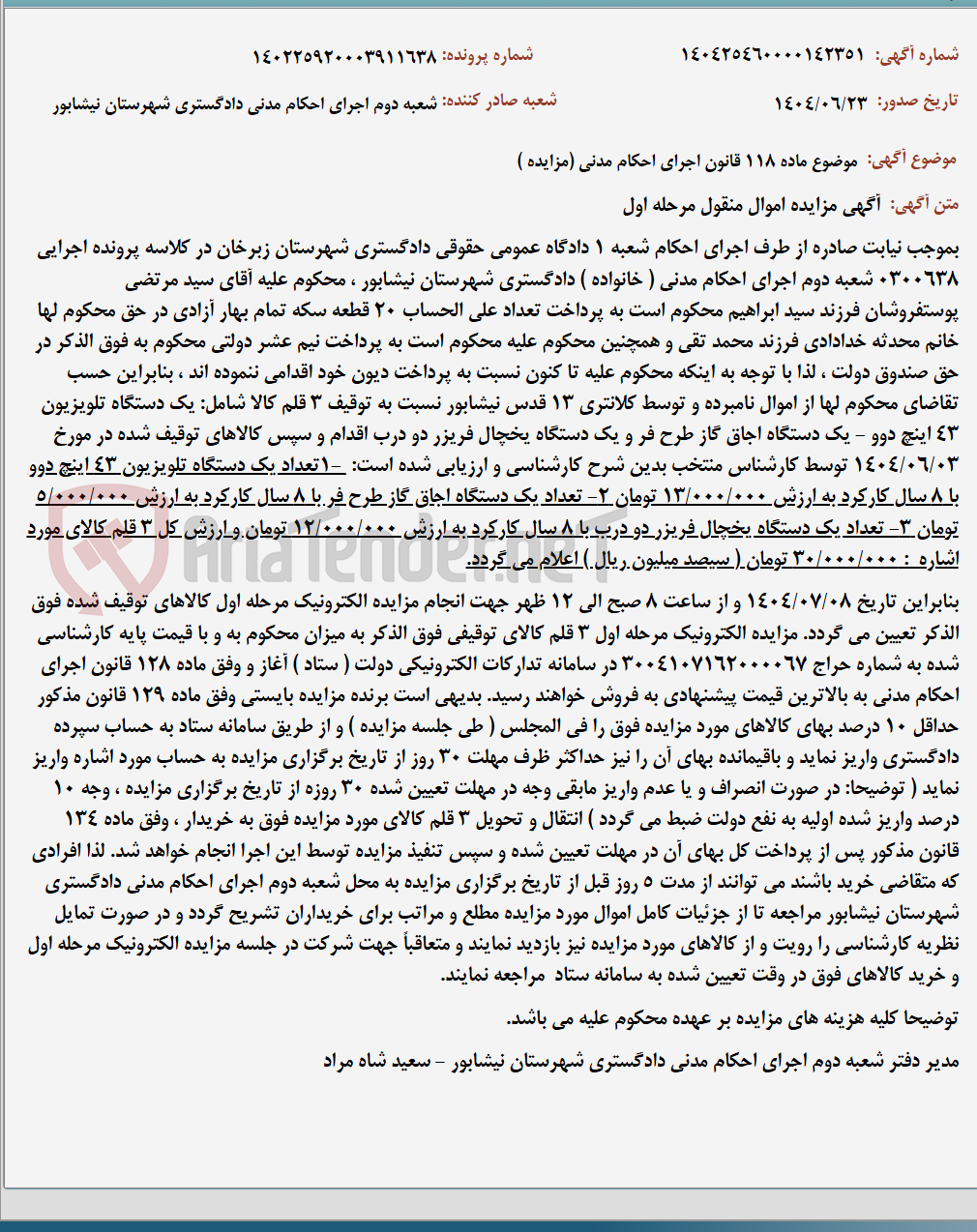 تصویر کوچک آگهی موضوع ماده 118 قانون اجرای احکام مدنی (مزایده )