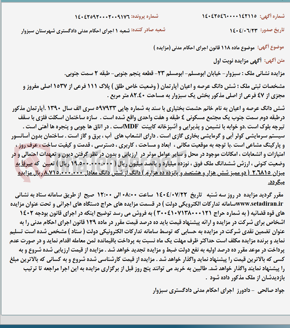 تصویر کوچک آگهی موضوع ماده 118 قانون اجرای احکام مدنی (مزایده )