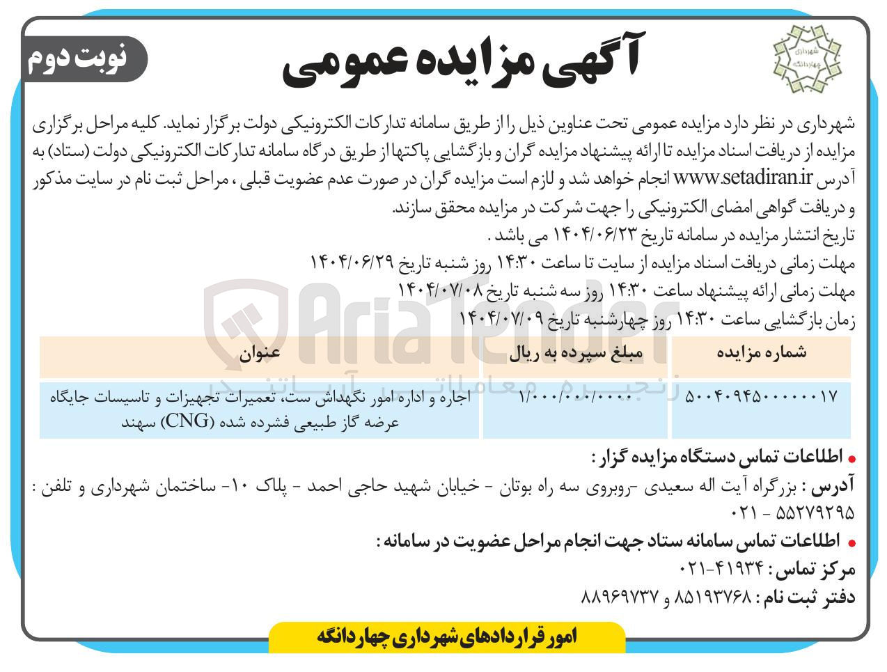 تصویر کوچک آگهی اجاره و اداره امور نگهداشت ست تعمیرات تجهیزات و تاسیسات جایگاه عرضه گاز طبیعی فشرده شده ( CNG )