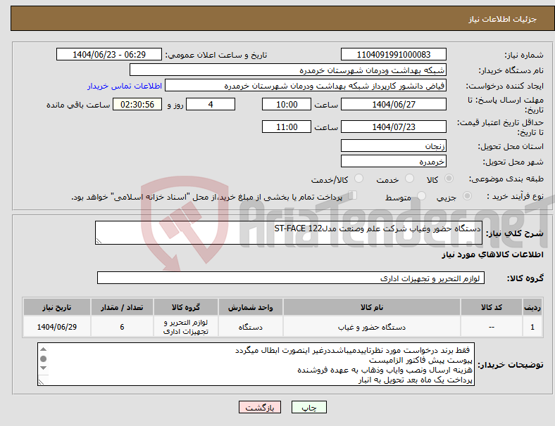 تصویر کوچک آگهی نیاز انتخاب تامین کننده-دستگاه حضور وغیاب شرکت علم وصنعت مدلST-FACE 122