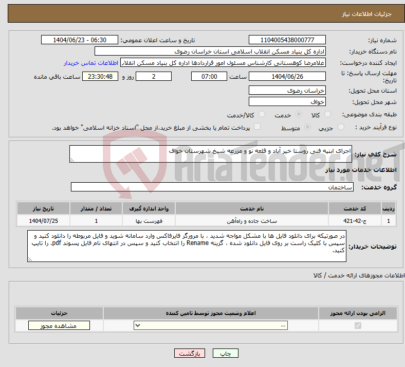 تصویر کوچک آگهی نیاز انتخاب تامین کننده-اجرای ابنیه فنی روستا خیر آباد و قلعه نو و مزرعه شیخ شهرستان خواف