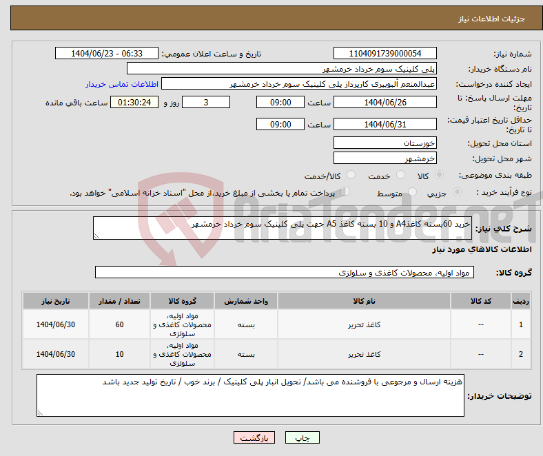 تصویر کوچک آگهی نیاز انتخاب تامین کننده-خرید 60بسته کاغذA4 و 10 بسته کاغذ A5 جهت پلی کلینیک سوم خرداد خرمشهر
