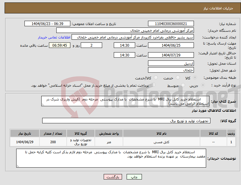 تصویر کوچک آگهی نیاز انتخاب تامین کننده- استعلام خرید کابل برق MRI با شرح مشخصات با مدارک پیوستی مرحله دوم (فیش واریزی شرک در استعلام الزامی می باشد)