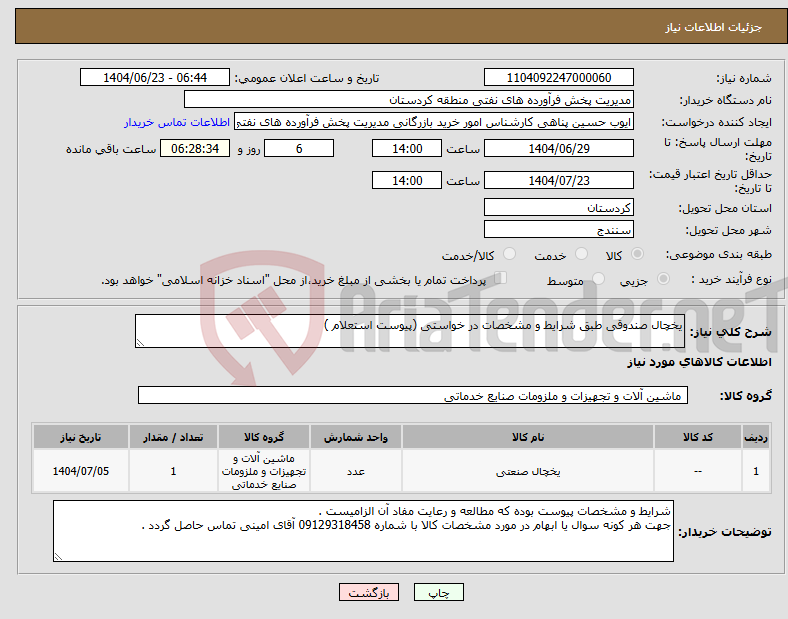 تصویر کوچک آگهی نیاز انتخاب تامین کننده-یخچال صندوقی طبق شرایط و مشخصات در خواستی (پیوست استعلام )