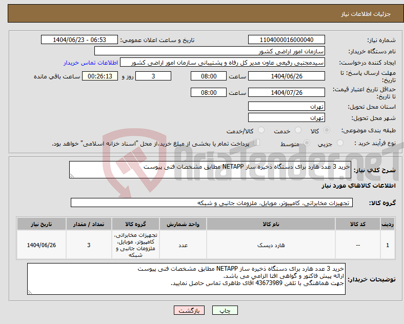 تصویر کوچک آگهی نیاز انتخاب تامین کننده-خرید 3 عدد هارد برای دستگاه ذخیره ساز NETAPP مطابق مشخصات فنی پیوست