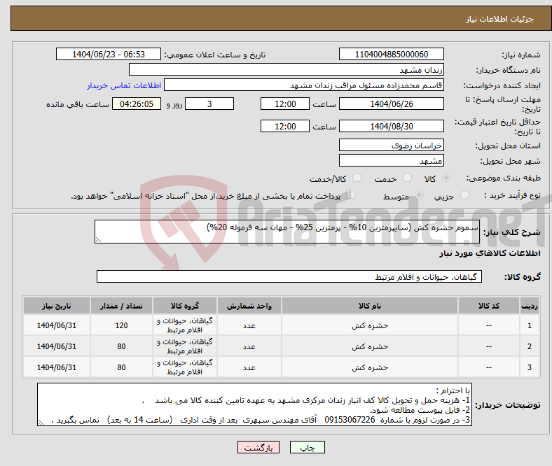 تصویر کوچک آگهی نیاز انتخاب تامین کننده-سموم حشره کش (سایپرمترین 10% - پرمترین 25% - مهان سه فرموله 20%)