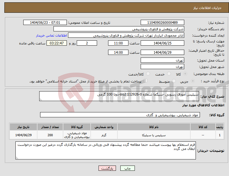تصویر کوچک آگهی نیاز انتخاب تامین کننده-سیلیس آمورف رسوبی -سیگما شماره 0-112926 sio2-دوتا 100 گرمی