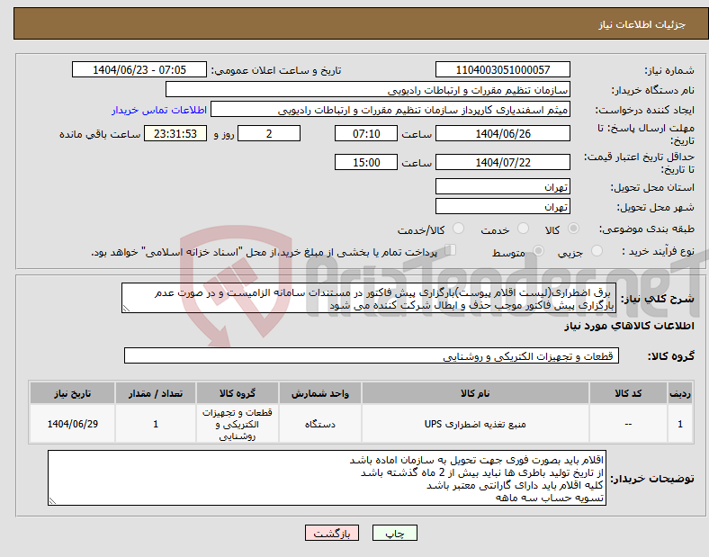 تصویر کوچک آگهی نیاز انتخاب تامین کننده- برق اضطراری(لیست اقلام پیوست)بارگزاری پیش فاکتور در مستندات سامانه الزامیست و در صورت عدم بارگزاری پیش فاکتور موجب حذف و ابطال شرکت کننده می شود